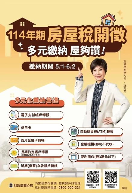 114年5月房屋稅開徵.png